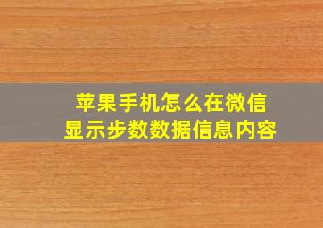 苹果手机怎么在微信显示步数数据信息内容