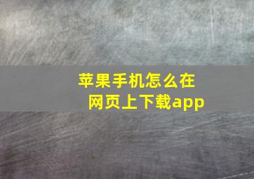 苹果手机怎么在网页上下载app