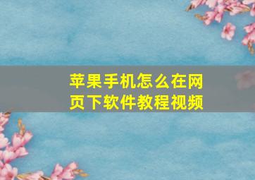 苹果手机怎么在网页下软件教程视频