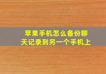 苹果手机怎么备份聊天记录到另一个手机上