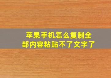 苹果手机怎么复制全部内容粘贴不了文字了