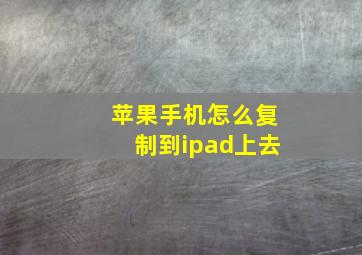 苹果手机怎么复制到ipad上去