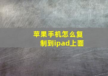 苹果手机怎么复制到ipad上面