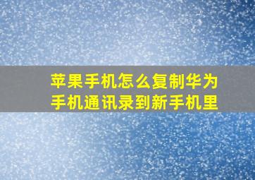 苹果手机怎么复制华为手机通讯录到新手机里