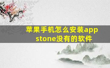 苹果手机怎么安装app stone没有的软件