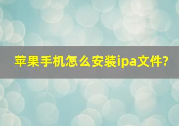 苹果手机怎么安装ipa文件?