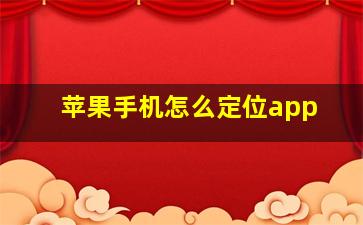 苹果手机怎么定位app