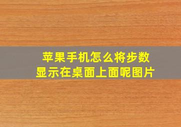 苹果手机怎么将步数显示在桌面上面呢图片