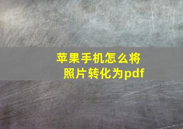 苹果手机怎么将照片转化为pdf