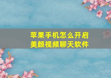 苹果手机怎么开启美颜视频聊天软件