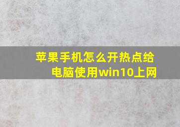 苹果手机怎么开热点给电脑使用win10上网