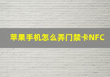 苹果手机怎么弄门禁卡NFC