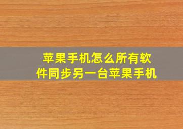 苹果手机怎么所有软件同步另一台苹果手机