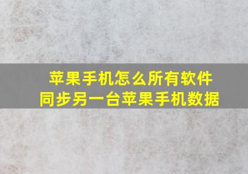 苹果手机怎么所有软件同步另一台苹果手机数据