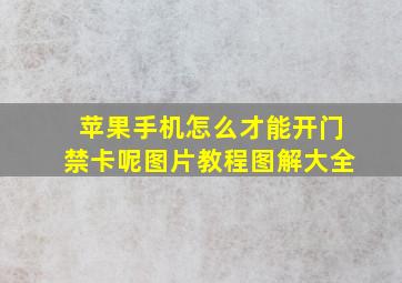 苹果手机怎么才能开门禁卡呢图片教程图解大全