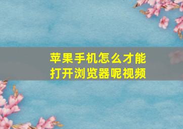 苹果手机怎么才能打开浏览器呢视频