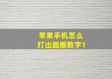 苹果手机怎么打出圆圈数字1