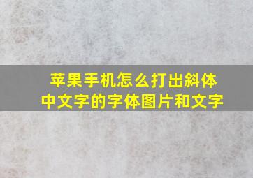 苹果手机怎么打出斜体中文字的字体图片和文字