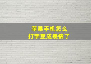 苹果手机怎么打字变成表情了