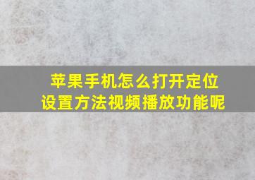 苹果手机怎么打开定位设置方法视频播放功能呢