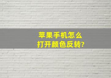 苹果手机怎么打开颜色反转?