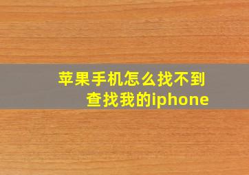 苹果手机怎么找不到查找我的iphone