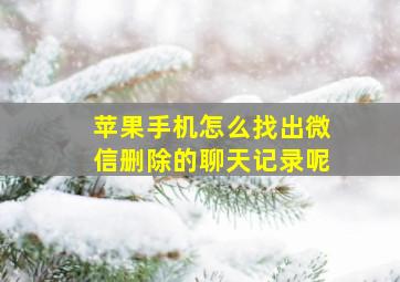 苹果手机怎么找出微信删除的聊天记录呢