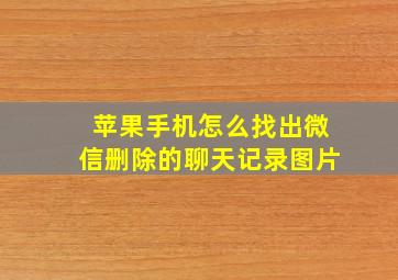 苹果手机怎么找出微信删除的聊天记录图片