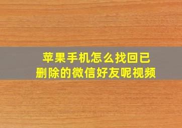 苹果手机怎么找回已删除的微信好友呢视频