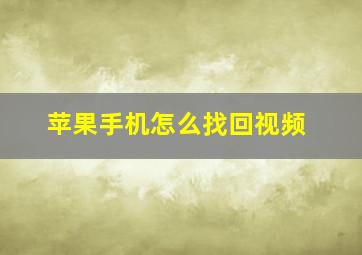 苹果手机怎么找回视频