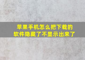 苹果手机怎么把下载的软件隐藏了不显示出来了