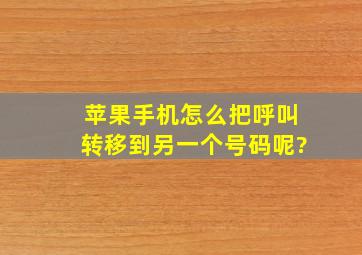 苹果手机怎么把呼叫转移到另一个号码呢?