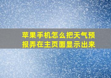 苹果手机怎么把天气预报弄在主页面显示出来