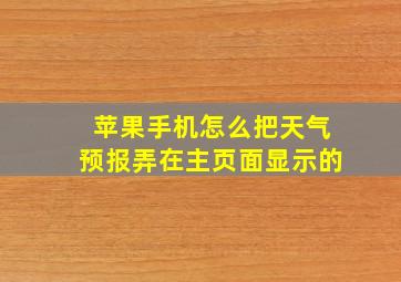 苹果手机怎么把天气预报弄在主页面显示的