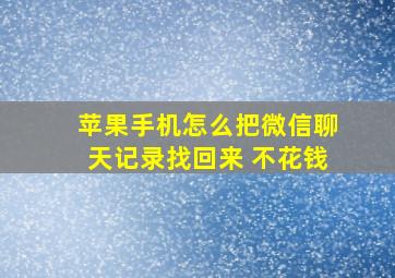 苹果手机怎么把微信聊天记录找回来 不花钱