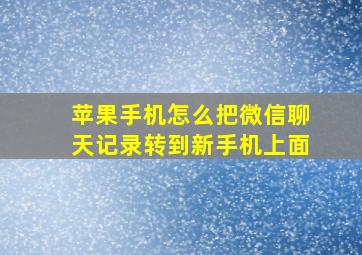 苹果手机怎么把微信聊天记录转到新手机上面