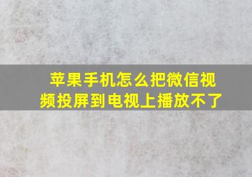 苹果手机怎么把微信视频投屏到电视上播放不了