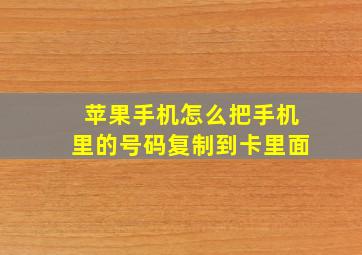 苹果手机怎么把手机里的号码复制到卡里面