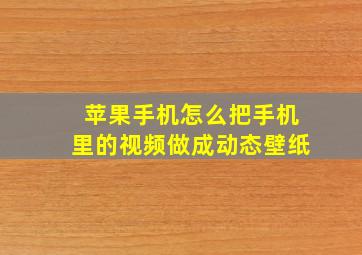 苹果手机怎么把手机里的视频做成动态壁纸