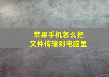 苹果手机怎么把文件传输到电脑里