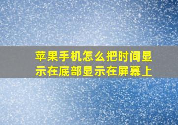 苹果手机怎么把时间显示在底部显示在屏幕上