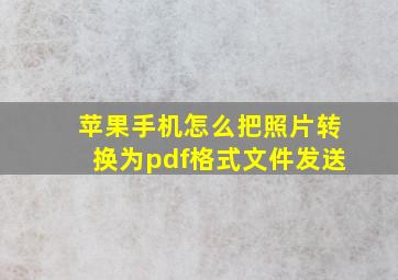 苹果手机怎么把照片转换为pdf格式文件发送