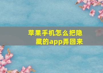 苹果手机怎么把隐藏的app弄回来