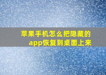 苹果手机怎么把隐藏的app恢复到桌面上来