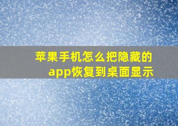 苹果手机怎么把隐藏的app恢复到桌面显示