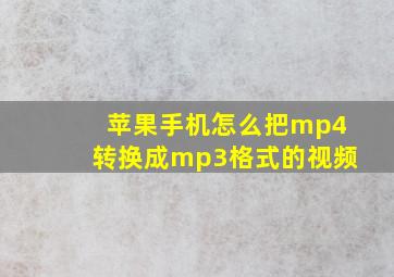 苹果手机怎么把mp4转换成mp3格式的视频