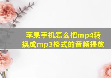 苹果手机怎么把mp4转换成mp3格式的音频播放