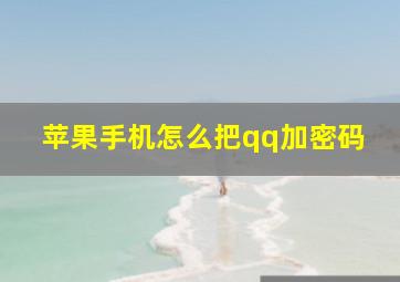 苹果手机怎么把qq加密码