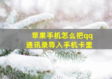 苹果手机怎么把qq通讯录导入手机卡里