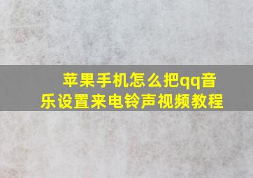 苹果手机怎么把qq音乐设置来电铃声视频教程